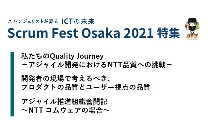 Scrum Fest Osaka 2021 特集