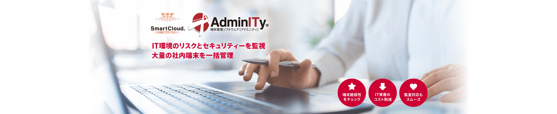 SmartCloud  AdminITyのイメージ