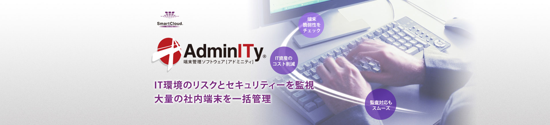 SmartCloud  AdminITyのイメージ