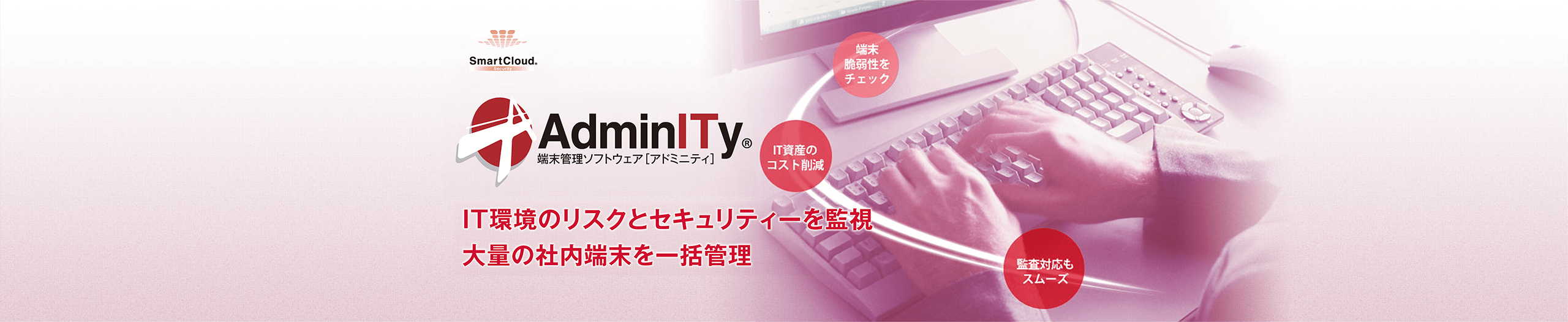 SmartCloud  AdminITyのイメージ