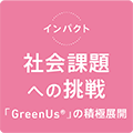 Љۑւ̒ uGreenUs®v̐ϋɓWJ