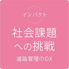 �C���p�N�g �Љ�ۑ�ւ̒��� ���H�Ǘ���DX