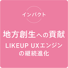 �C���p�N�g �n���n���ւ̍v�� LIKEUP UX�G���W���̌p���i��