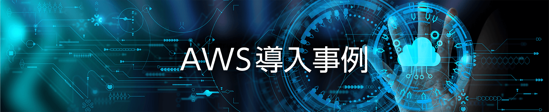 AWS導入事例イメージ