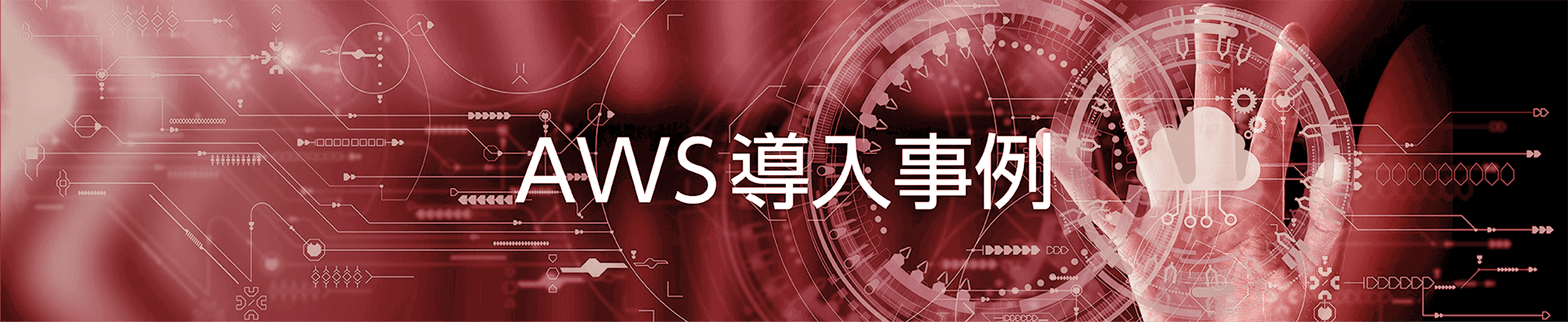 AWS導入事例イメージ