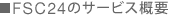 FSC24̃T[rXTv