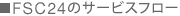 FSC24̃T[rXt[