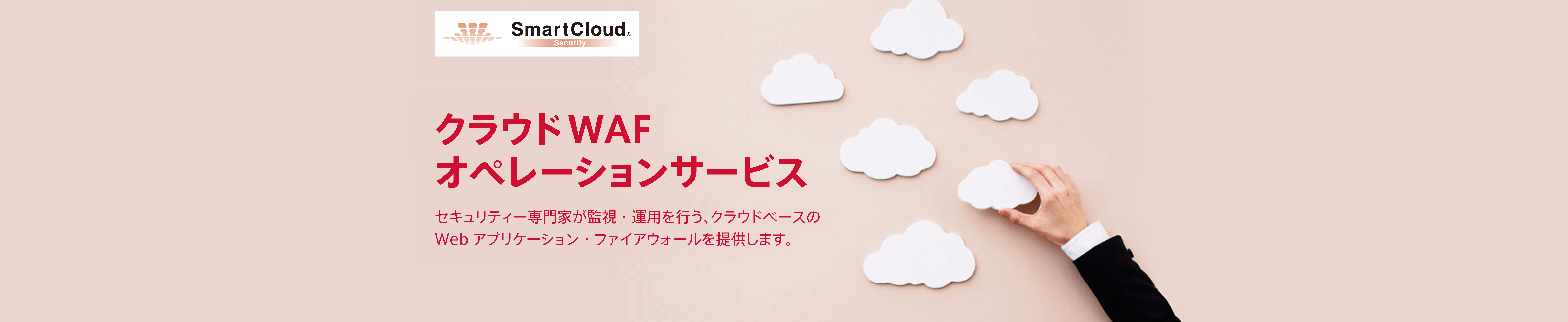 クラウドWAFオペレーションサービスのイメージ