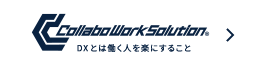 CollaboWorkSolution DXとは働く人を楽にすること