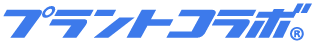 プラントコラボ