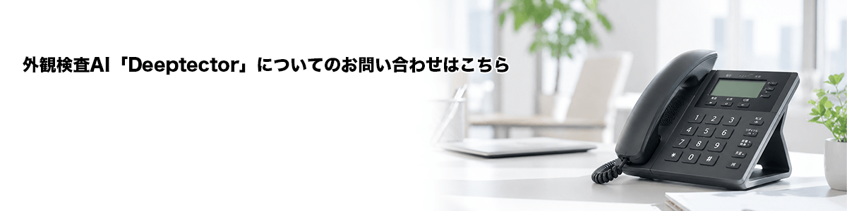 外観検査AI「Deeptector」についてのお問い合わせはこちら