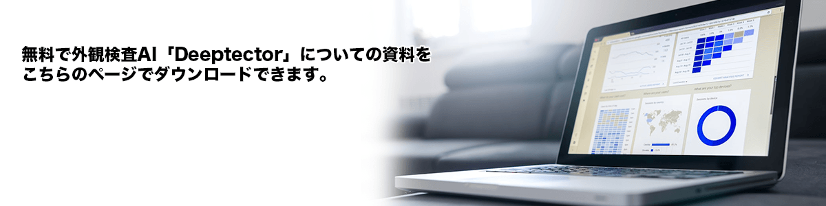 無料で外観検査AI「DeepTector」についての資料をこちらのページでダウンロードできます。