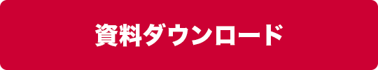 資料ダウンロード