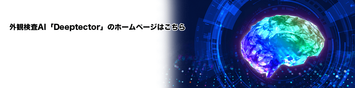 外観検査AI「Deeptector」のホームページはこちら