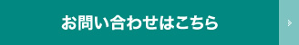 お問い合せはこちら