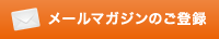 メールマガジンのご登録