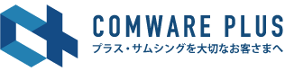 COMWARE PLUS プラス・サムシングを大切なお客さまへ