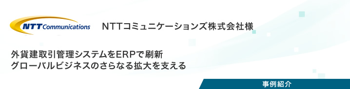 事例紹介:NTTコミュニケーションズ株式会社様