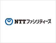 株式会社NTTファシリティーズ