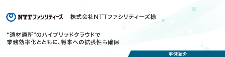 事例紹介：株式会社NTTファシリティーズ様