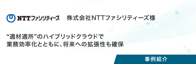 事例紹介：株式会社NTTファシリティーズ様