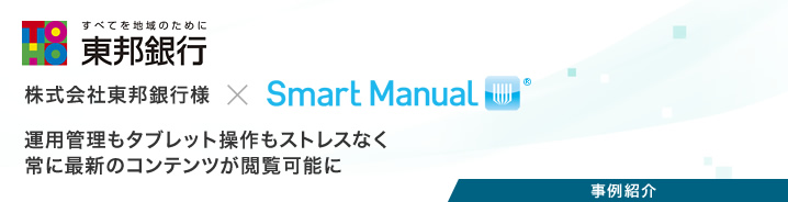 事例紹介：株式会社東邦銀行様