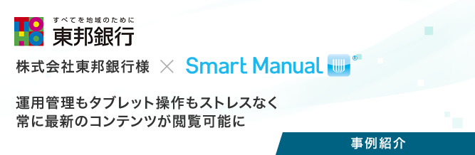 事例紹介：株式会社東邦銀行様