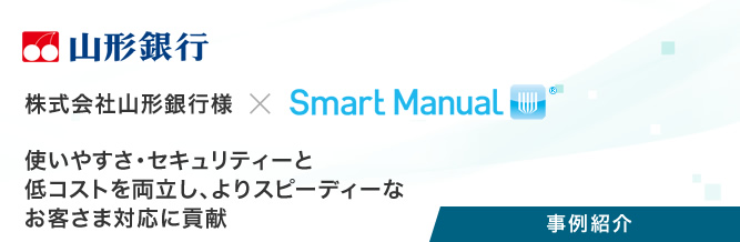 事例紹介：株式会社山形銀行様