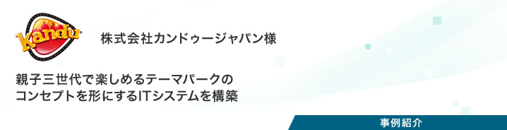 事例紹介：株式会社カンドゥージャパン様