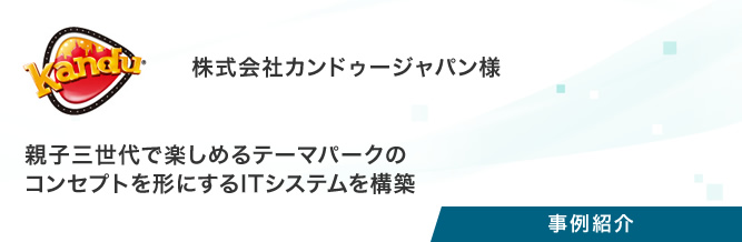 事例紹介：株式会社カンドゥージャパン様