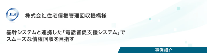 事例紹介：株式会社住宅債権管理回収機構様