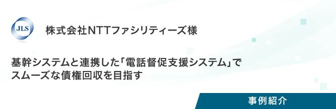 事例紹介：株式会社住宅債権管理回収機構様