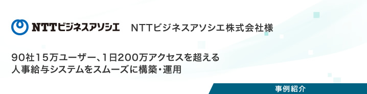 事例紹介：NTTビジネスアソシエ株式会社様