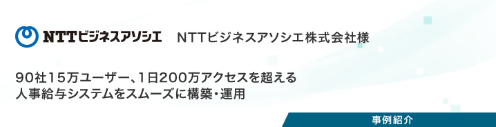 事例紹介:NTTビジネスアソシエ株式会社様