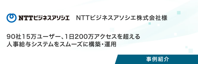 事例紹介：NTTビジネスアソシエ株式会社様