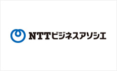 事例紹介：NTTビジネスアソシエ株式会社様