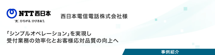 事例紹介：西日本電信電話株式会社様（2回目）