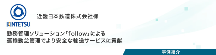 事例紹介：近畿日本鉄道株式会社様