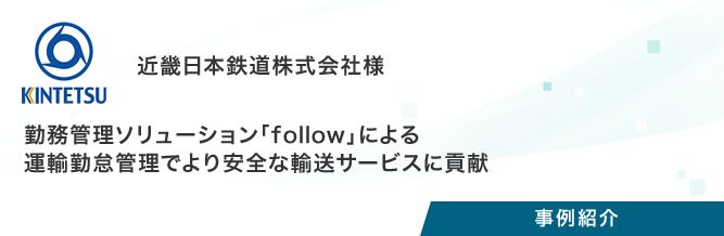 事例紹介：近畿日本鉄道株式会社様