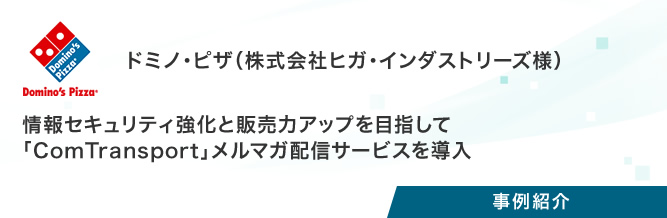 事例紹介：ドミノ・ピザ（株式会社ヒガ・インダストリーズ様）