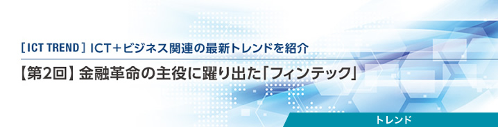 ICT TREND:【第2回】