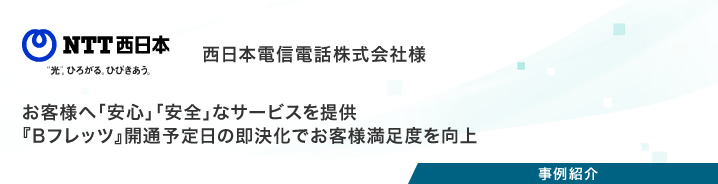 事例紹介：西日本電信電話株式会社様（1回目）