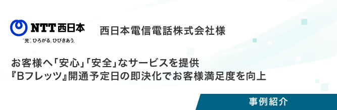 事例紹介：西日本電信電話株式会社様（1回目）