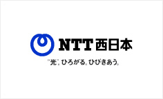 事例紹介：西日本電信電話株式会社様（1回目）