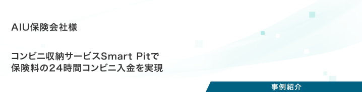 事例紹介:AIU保険会社様