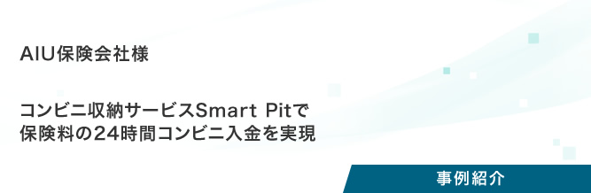 事例紹介:AIU保険会社様