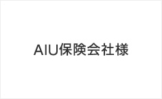 事例紹介：AIU保険会社様