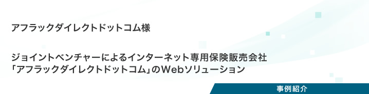 事例紹介：アフラックダイレクトドットコム様