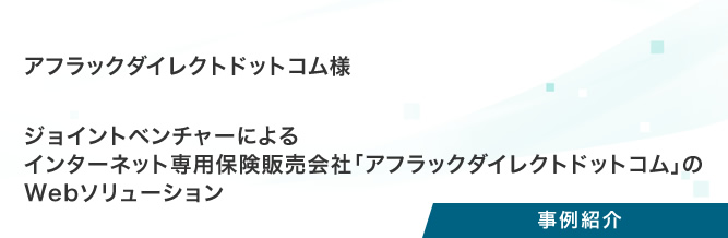 事例紹介：アフラックダイレクトドットコム様