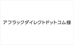 事例紹介：アフラックダイレクトドットコム様